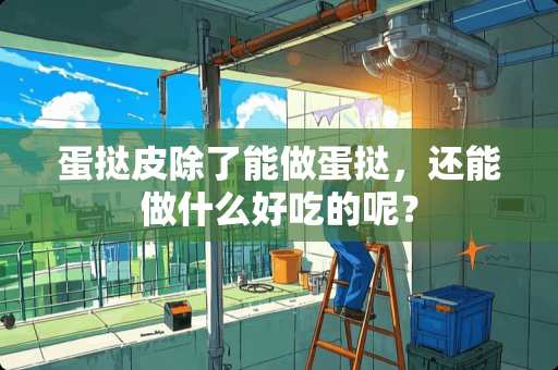 蛋挞皮除了能做蛋挞，还能做什么好吃的呢？