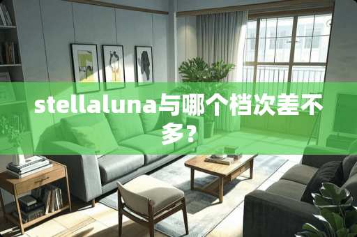 stellaluna与哪个档次差不多？