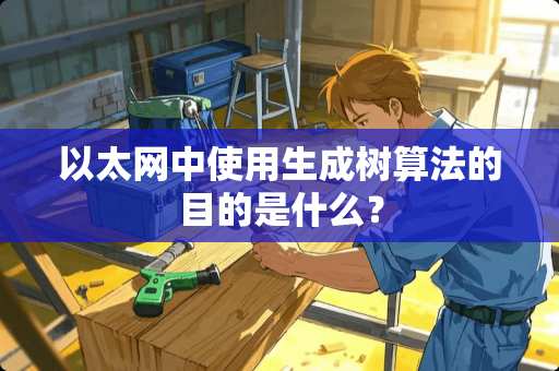 以太网中使用生成树算法的目的是什么？