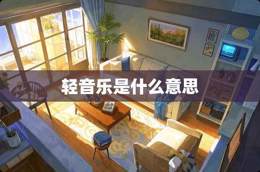 轻音乐是什么意思