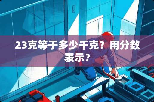 23克等于多少千克？用分数表示？