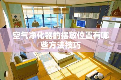 空气净化器的摆放位置有哪些方法技巧