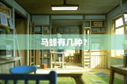马蜂有几种？