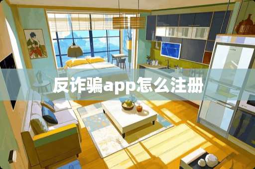 反**app怎么注册