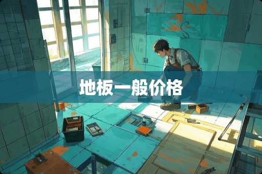 地板一般价格