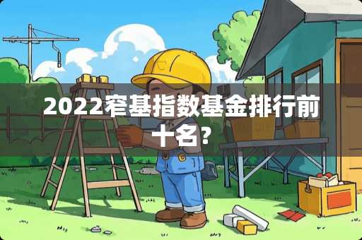 2022窄基指数基金排行前十名？