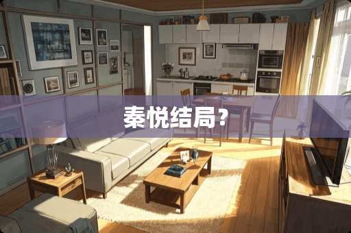 秦悦结局? 秦悦结局?