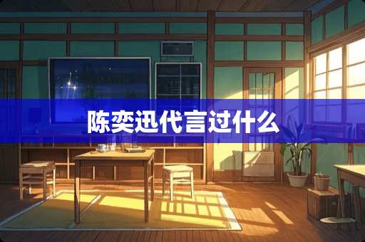 陈奕迅代言过什么