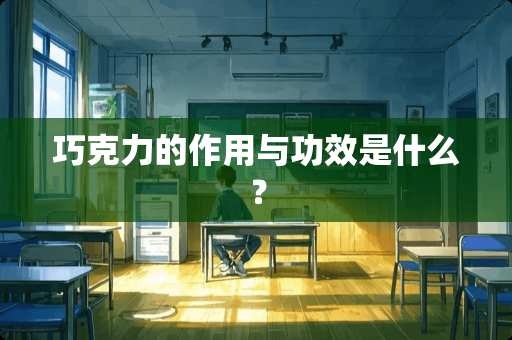 巧克力的作用与功效是什么？