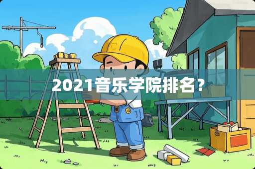 2021音乐学院排名？
