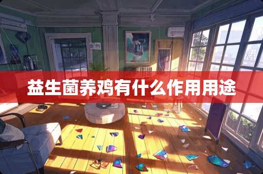 益生菌养鸡有什么作用用途