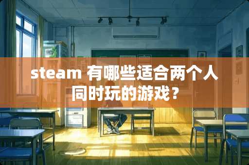 steam 有哪些适合两个人同时玩的游戏？