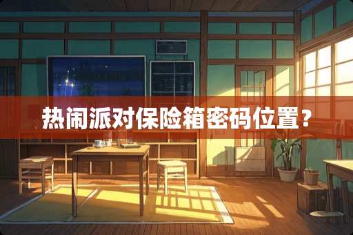 热闹派对保险箱密码位置？