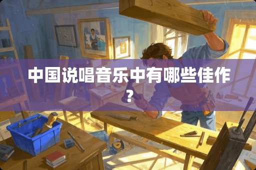 中国说唱音乐中有哪些佳作？