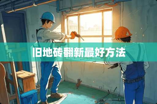 旧地砖翻新最好方法