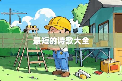 最短的诗歌大全