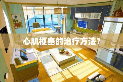 心肌梗塞的治疗方法？