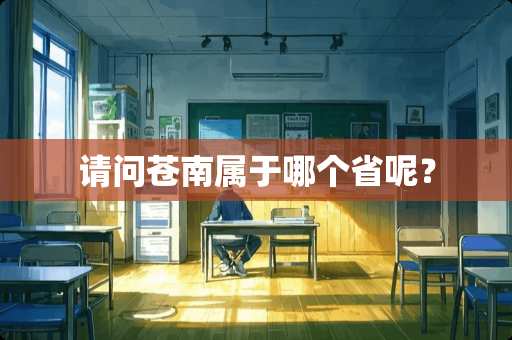 请问苍南属于哪个省呢？