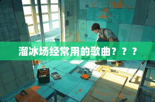 溜冰场经常用的歌曲？？？