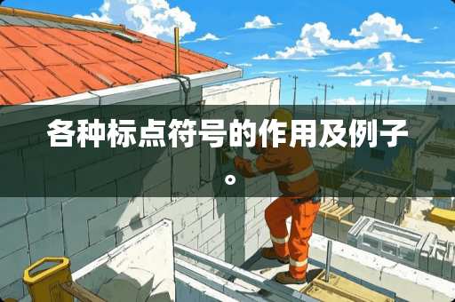 各种标点符号的作用及例子。