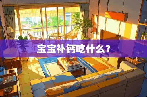 宝宝补钙吃什么？