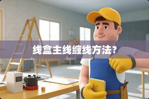 线盒主线缠线方法？