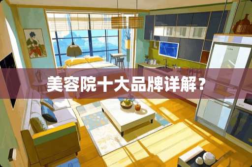 美容院十大品牌详解？