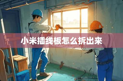 小米插线板怎么拆出来