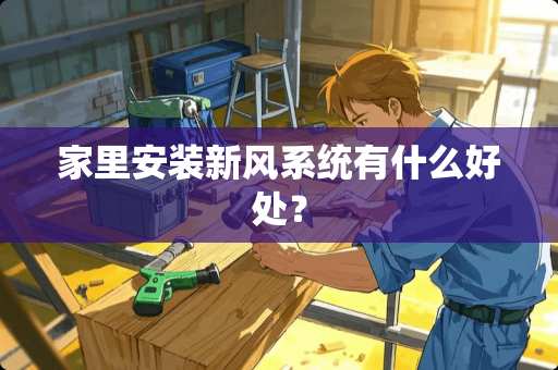 家里安装新风系统有什么好处？
