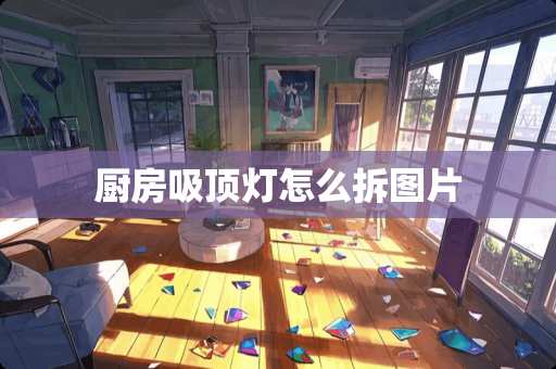 厨房吸顶灯怎么拆图片