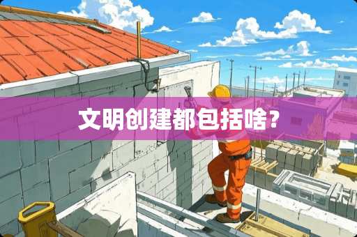 文明创建都包括啥？