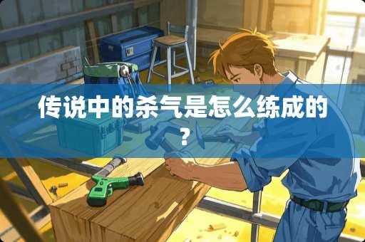 传说中的杀气是怎么练成的？