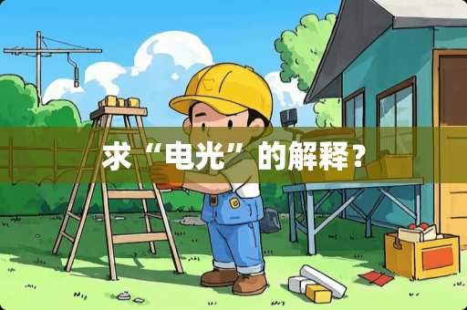 求“电光”的解释？