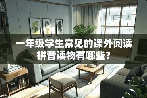 一年级学生常见的课外阅读拼音读物有哪些？