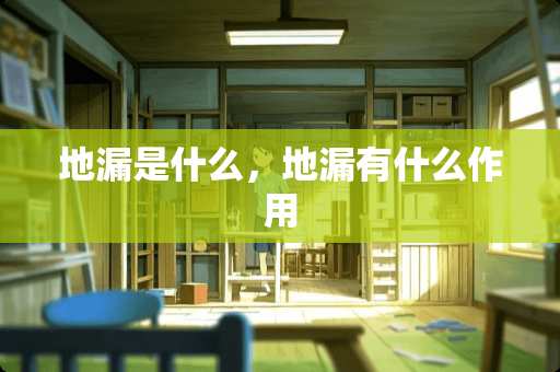 地漏是什么，地漏有什么作用