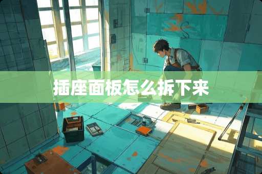 插座面板怎么拆下来