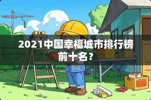 2021中国幸福城市排行榜前十名？
