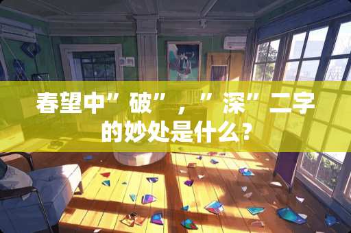 春望中”破”，”深”二字的妙处是什么？