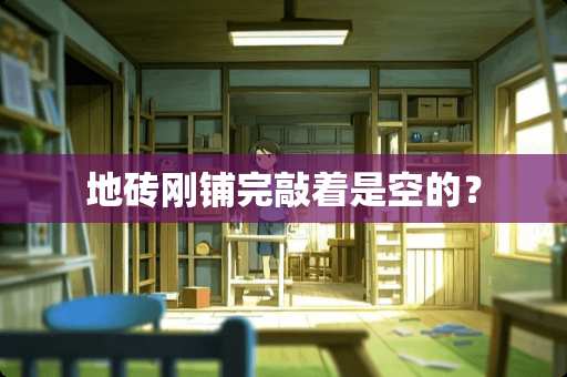 地砖刚铺完敲着是空的？