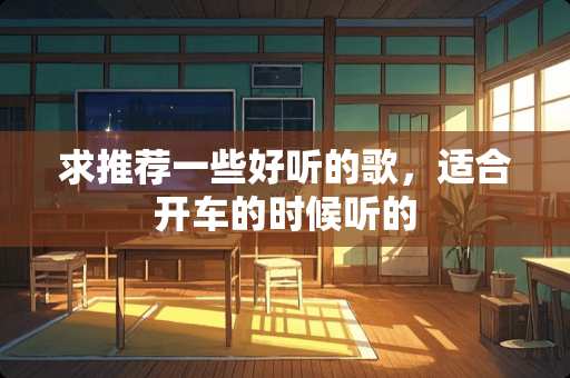 求推荐一些好听的歌，适合开车的时候听的