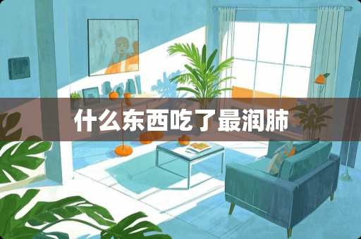 什么东西吃了最润肺