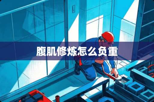 腹肌**怎么负重