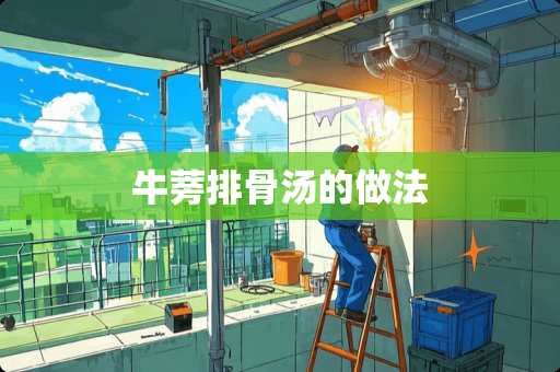 牛蒡排骨汤的做法