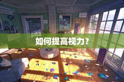 如何提高视力？