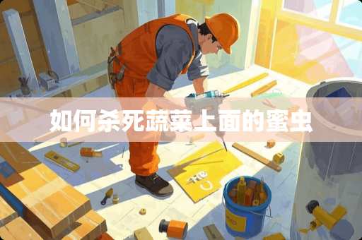 如何杀死蔬菜上面的蜜虫