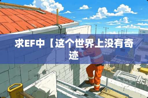 求EF中【这个世界上没有奇迹 求EF中【这个世界上没有奇迹