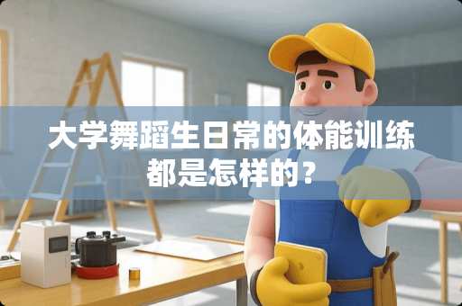 大学舞蹈生日常的体能训练都是怎样的？