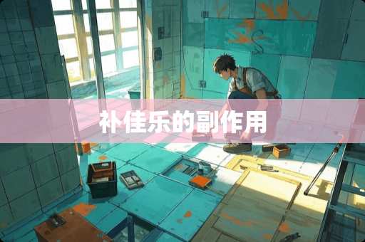 补佳乐的副作用