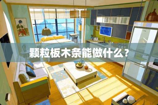 颗粒板木条能做什么？