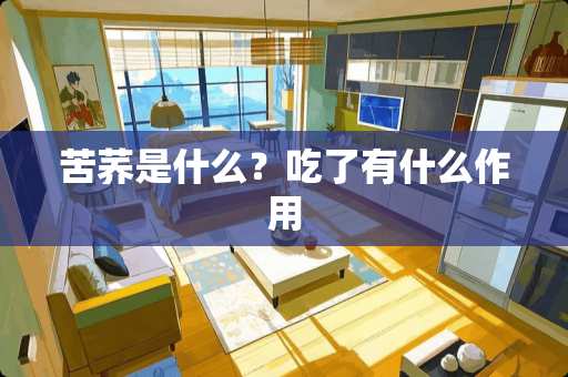 苦荞是什么？吃了有什么作用